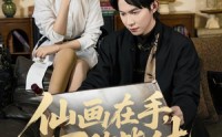 【仙画在手，万敌皆休】67集短剧全集在线赏观