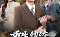 【重生纨绔，这次我为掌局者】71集短剧在线免费观看全集