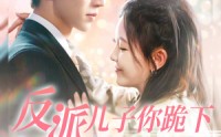 【反派儿子你跪下妈求你点事】100集短剧高清在线观看，无需会员