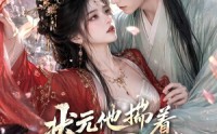 【状元他揣着暗恋逼婚啦】19集免费短剧全集畅看