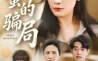 【甜蜜的骗局】33集甜蜜短剧免费看全集