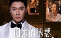【回家的诱惑之消失的她】74集全集短剧手机在线看