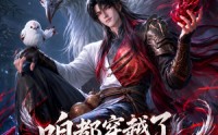 【咱都穿越了，养几只妖怎么了？】77集短剧全网免费在线瞧
