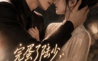 【完蛋了陆少，你的闪婚妻子又跑路了】76集短剧免费在线完整看