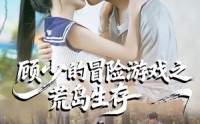 【顾少的冒险游戏之荒岛生存】41集短剧荒岛求生免费观看