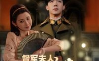 【督军夫人不好惹】96集高清短剧全集在线流畅观看