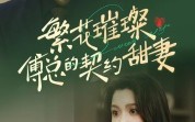 【繁花璀璨傅总的契约甜妻】80集短剧全集在线观看极速版