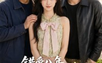 【错爱八年，硬核亲爹带我闪婚村大佬】59集短剧免费在线乐看