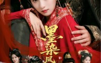 【墨染凤冠烬江山】64集短剧高清在线览看