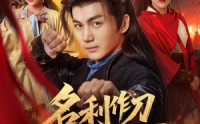 【名利作刀斩天下】84集全集资源在线一键解锁