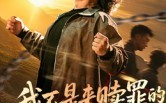 【我不是来赎罪的是来讨债的】100集短剧免费全集观享