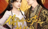 【偷听心声之妖妃的职业素养】70集短剧全集在线，高清画质畅享剧情