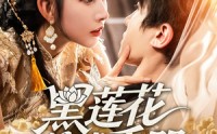 【黑莲花养成手册】60集高清短剧在线观看不收费