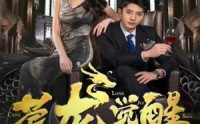 【苍龙觉醒】100集短剧全集，一键解锁在线看