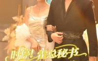 【时停！霍总秘书又在撒娇作死啦】80集超火短剧在线免费观瞧