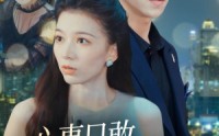 【心事只敢说给他听】60集优质短剧免费全集观看
