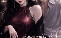 【金枝驭叶：阴湿真少爷每天都在逼婚】339集短剧全集免费观看