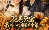 【花卷致富：我的小吃店通古今第一季】115集短剧全集在线赏看