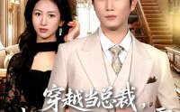 【穿越当总裁，我靠昏君系统称霸】80集短剧免费高清观看