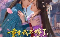 【重生我不嫁了，殿下何苦重蹈覆辙】76集免费短剧完整版在线观看