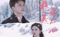 【最美是人心】35集高清短剧全集在线流畅观看