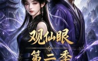 【观仙眼第二季】54集短剧在线观看无卡顿