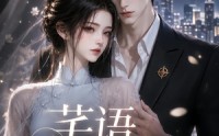 【芊语寻妻】59集短剧免费在线观看无卡顿