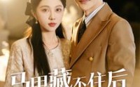 【马甲藏不住后傅先生宠我上天】110集短剧全集在线观看无广告