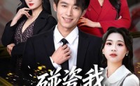 【碰瓷我那你算是碰上烙铁咯】80集短剧免费畅享全集看