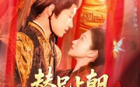 【替兄上朝，满朝文武随我吃瓜】142集短剧全集资源在线共享