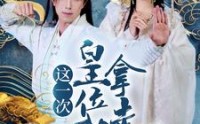【这一次皇位我拿走了】70集短剧高清流畅，在线观看无广告
