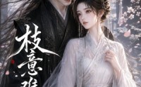 【枝意难追】138集全网短剧免费在线速看