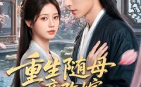 组合标题：【重生随母亲改嫁被继兄宠上天】在线追60集短剧免费资源