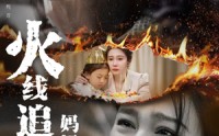 【火线追凶：妈妈救我】54集短剧全集一键播放