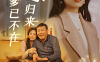 【远嫁归来爹已不在】30集短剧资源在线观看无广告