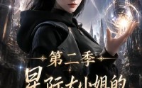 【星际大小姐的破烂收藏第二季】70集短剧全集免费在线赏看