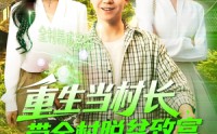 【重生当村长，带全村脱贫致富】142集高清短剧全集在线流畅观看