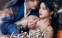 【冷宫出来个闲散娘娘】69集短剧在线完整观看