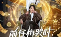 【前任悔哭时，我已经估值百亿】68集短剧免费全集高清看