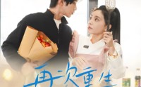 【47.再次重生】12集短剧高清全集观看