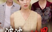 【婆婆的边界】35集短剧免费在线随意看