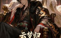 【云梦归！魂穿炮灰与暴君互换身体】70集短剧在线免费完整看
