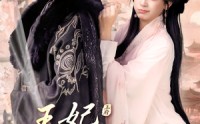 【王妃请自重】88集短剧极速在线观看全集
