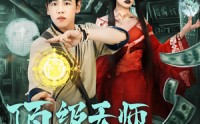 【顶级天师重返九零】81集免费短剧全集观享