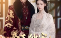 【帝王独宠：蛇妃掀翻后宫】60集短剧免费全集观映