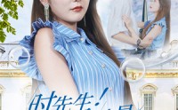 【时先生！闪婚夫人才是真千金】71集短剧全集一键观看