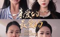 【亲爱的最爱的】61集短剧全集在线观看无广告