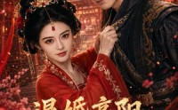 【退婚高阳，我执掌盛唐】67集短剧免费在线追看