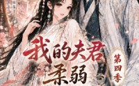 【我的夫君柔弱不能自理第四季】54集精彩短剧免费在线播