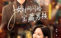 【女财阀闪婚宝藏男孩】61集短剧在线免费完整看